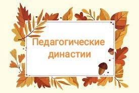 Год педагога и наставника.