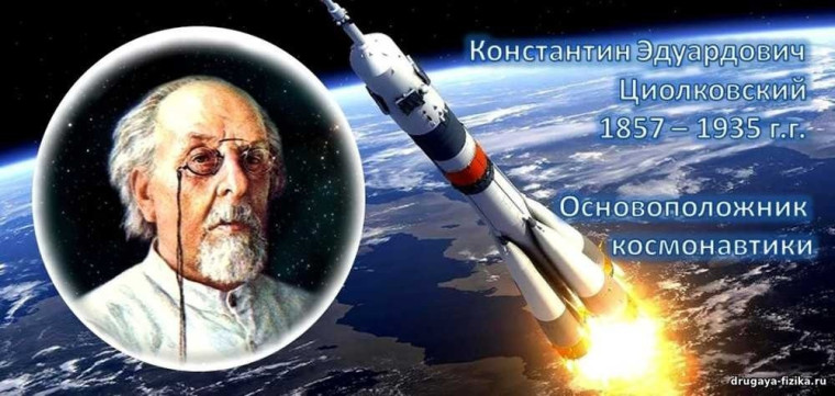 Памяти К. Э. Циолковского.