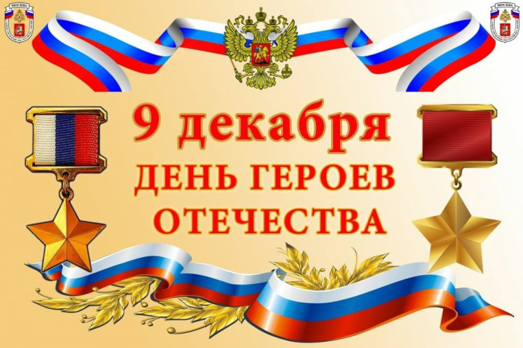 Спасибо героям!.