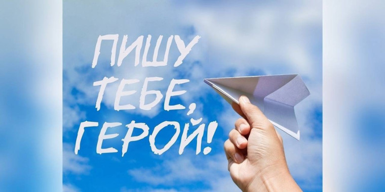 Пишу тебе, герой!.