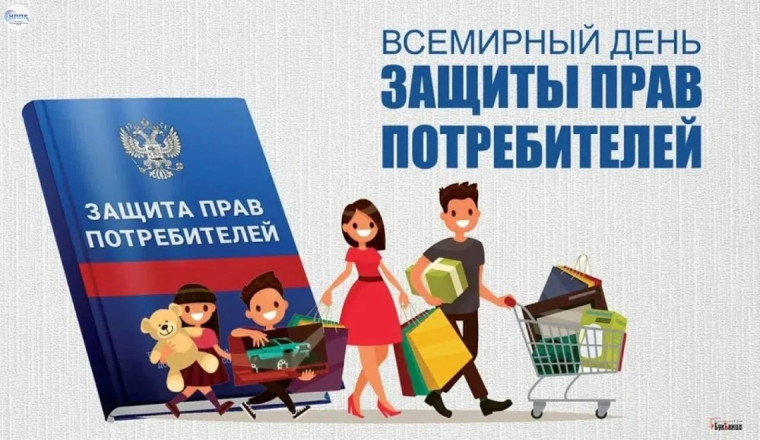 Потребитель и его права.