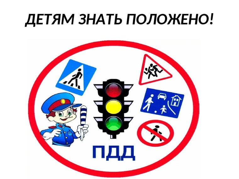 Соблюдаем правила дорожного движения!.
