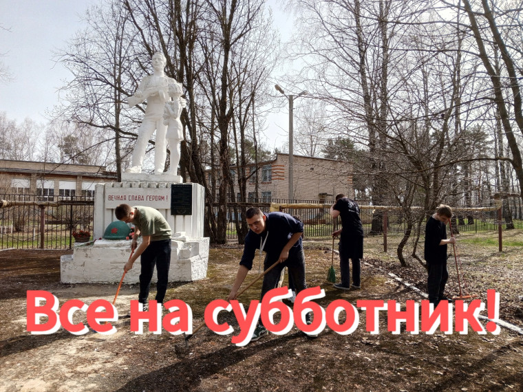 Весна - время субботников.