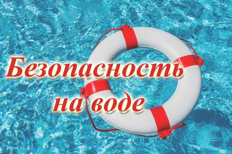 Безопасное поведение на водных объектах.