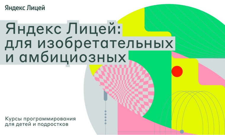 Учащихся школы приглашают в Яндекс Лицей.