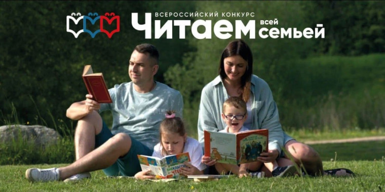 Всероссийский конкурс «Читаем всей семьей».