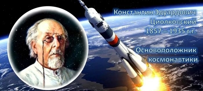 «Известный и неизвестный Циолковский».