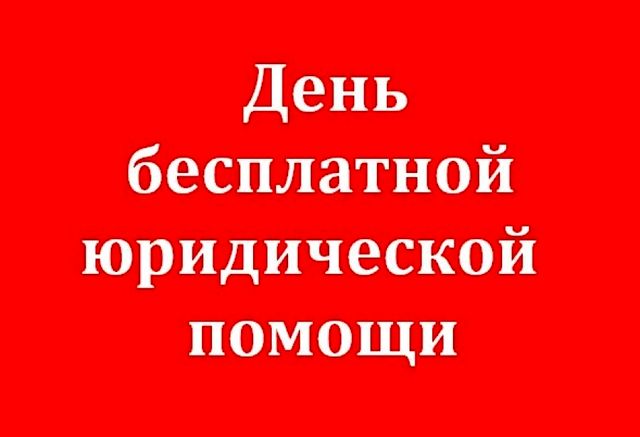 День бесплатной правовой помощи в Калуге.