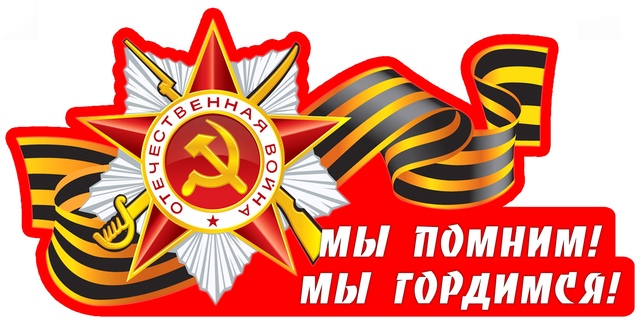 К юбилею Великой Победы.