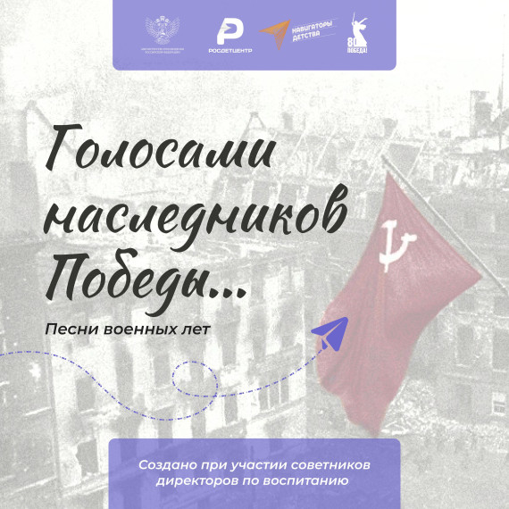 Всероссийская акция «Песни Великой Победы».